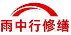 城口雨中行修缮堵漏科技有限公司