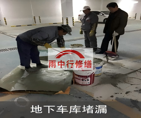 城口颐和翡翠地下室堵漏案例