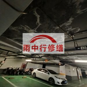 城口鄂尔多斯万基西山丽景地下室堵漏