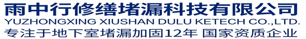 城口雨中行修缮堵漏科技有限公司