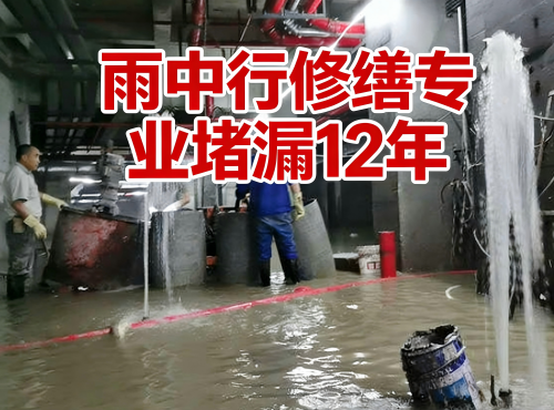 城口地下室防水堵漏案例